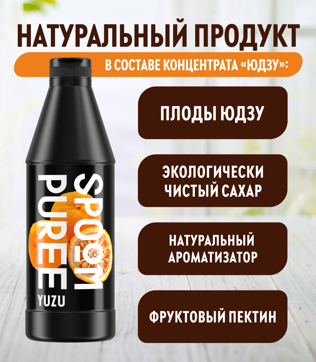 Натуральный концентрат SPOOM PUREE Юдзу 1кг основа для приготовления напитков и десертов - фото 3