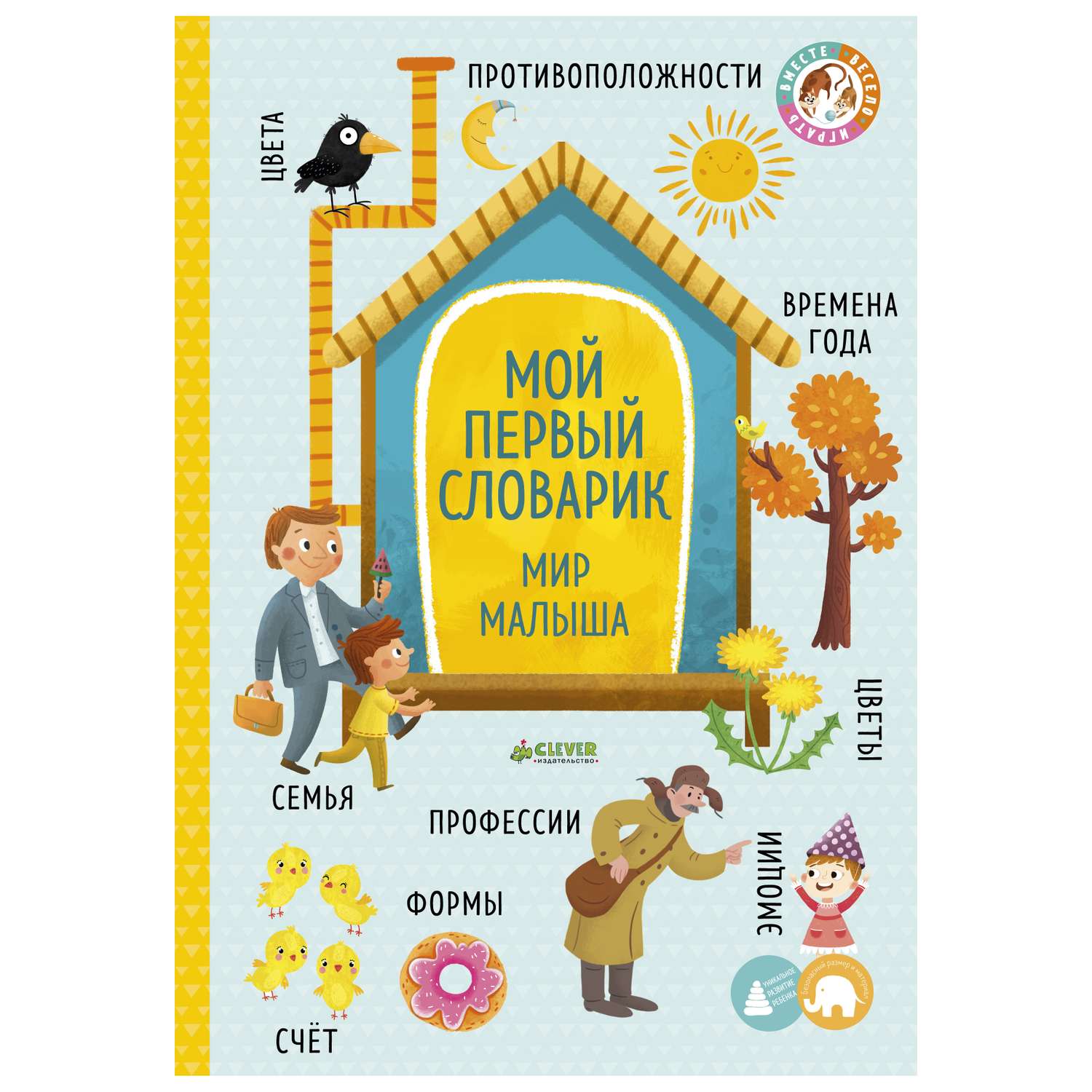 Большая книга малыша Clever Мой первый словарик Мир малыша - фото 1