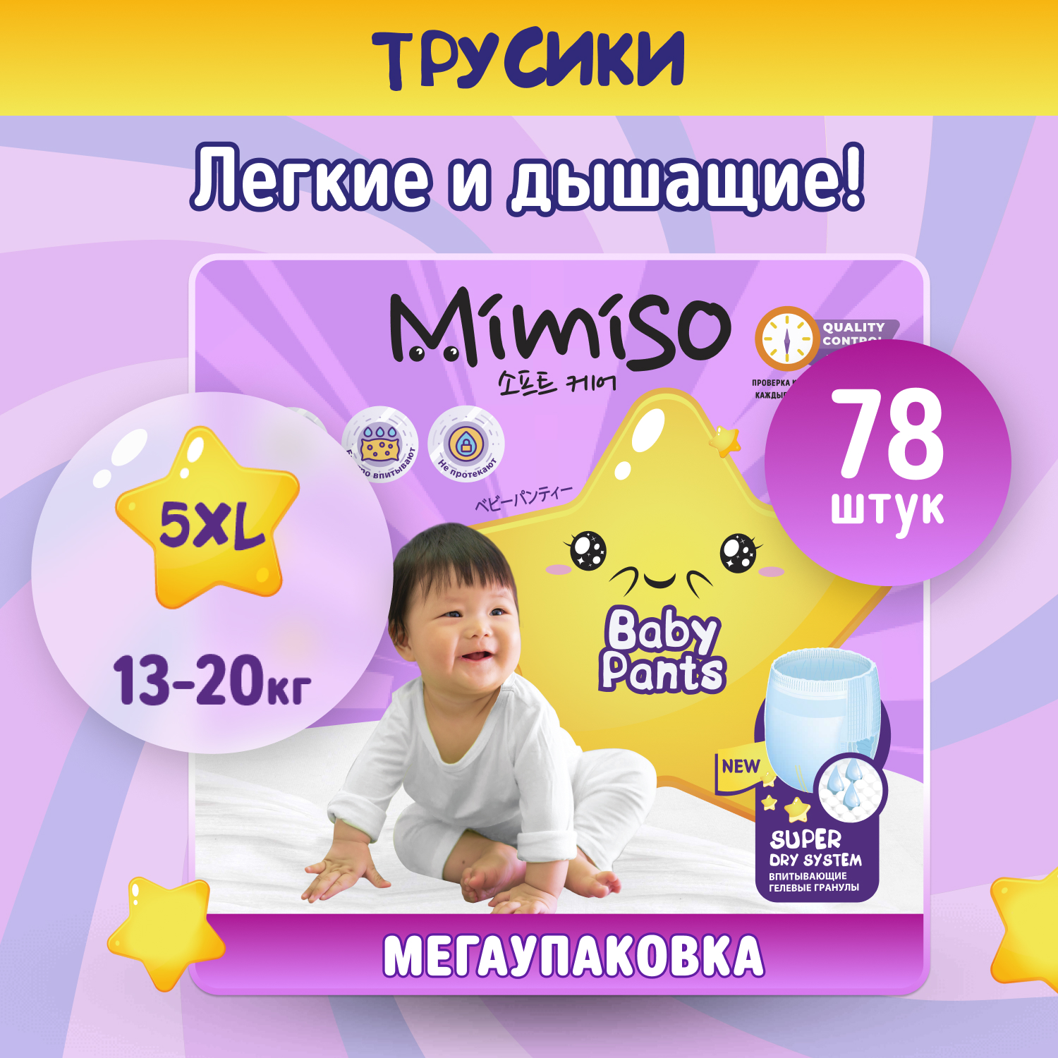 Трусики Mimiso одноразовые для детей 5/XL 13-20 кг mega-pack 78шт - фото 1