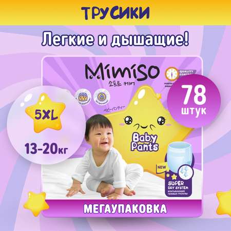 Трусики Mimiso одноразовые для детей 5/XL 13-20 кг mega-pack 78шт