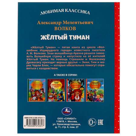 Книга УМка Жёлтый туман Волков 334331