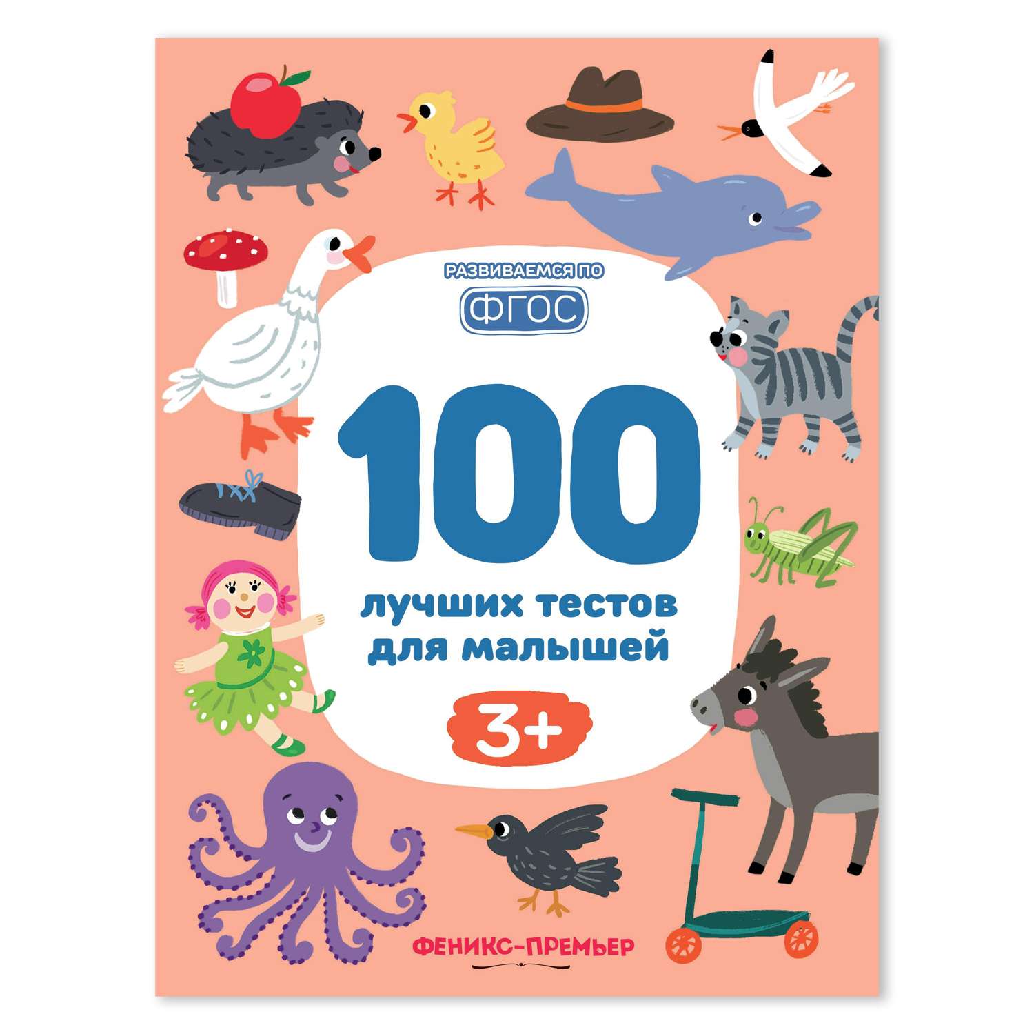 Книга Феникс Премьер 100 лучших тестов для малышей 3+ : Развивающая книга - фото 1