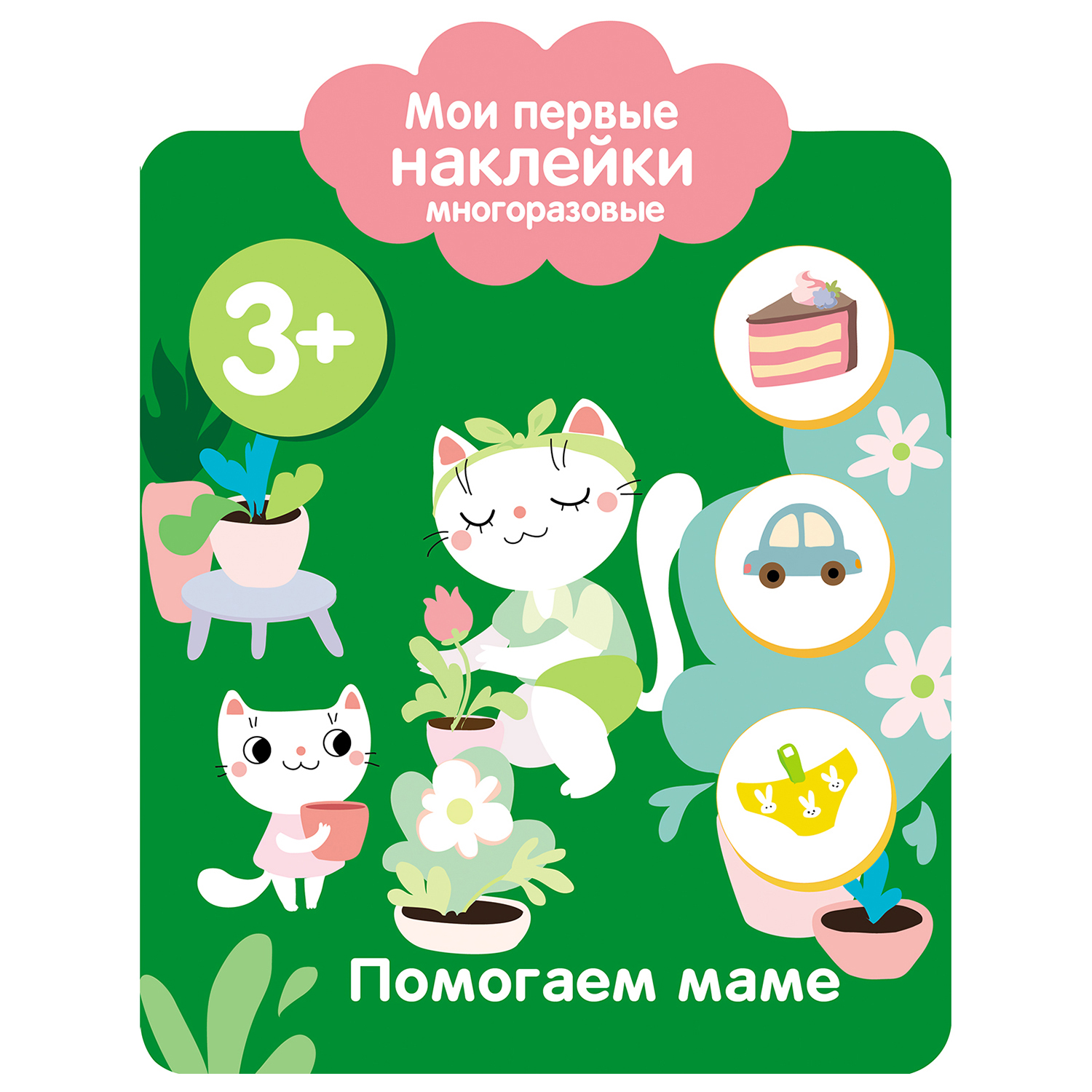 Книга СТРЕКОЗА Мои первые наклейки многоразовые 3 Помогаем маме - фото 1