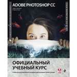 Книга ЭКСМО-ПРЕСС Adobe Photoshop СС Официальный учебный курс