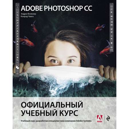 Книга Эксмо Adobe Photoshop СС Официальный учебный курс