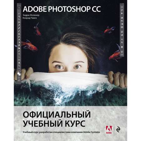 Книга ЭКСМО-ПРЕСС Adobe Photoshop СС Официальный учебный курс