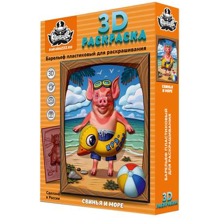 Набор для творчества KARABAZZZ Барельеф 3D раскраска Свинья и море 25 на 35 см