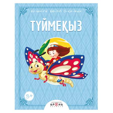 Книга Аруна Читаем по слогам Дюймовочка 265921