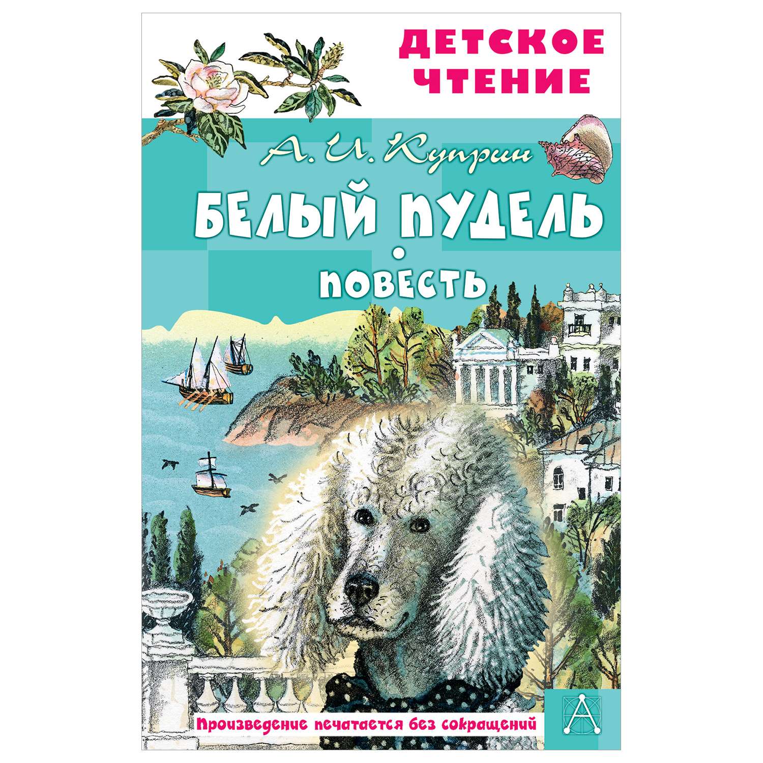 А. И. Куприн "белый пудель". Белый пудель книга. Книга белый пудель (Куприн а.).