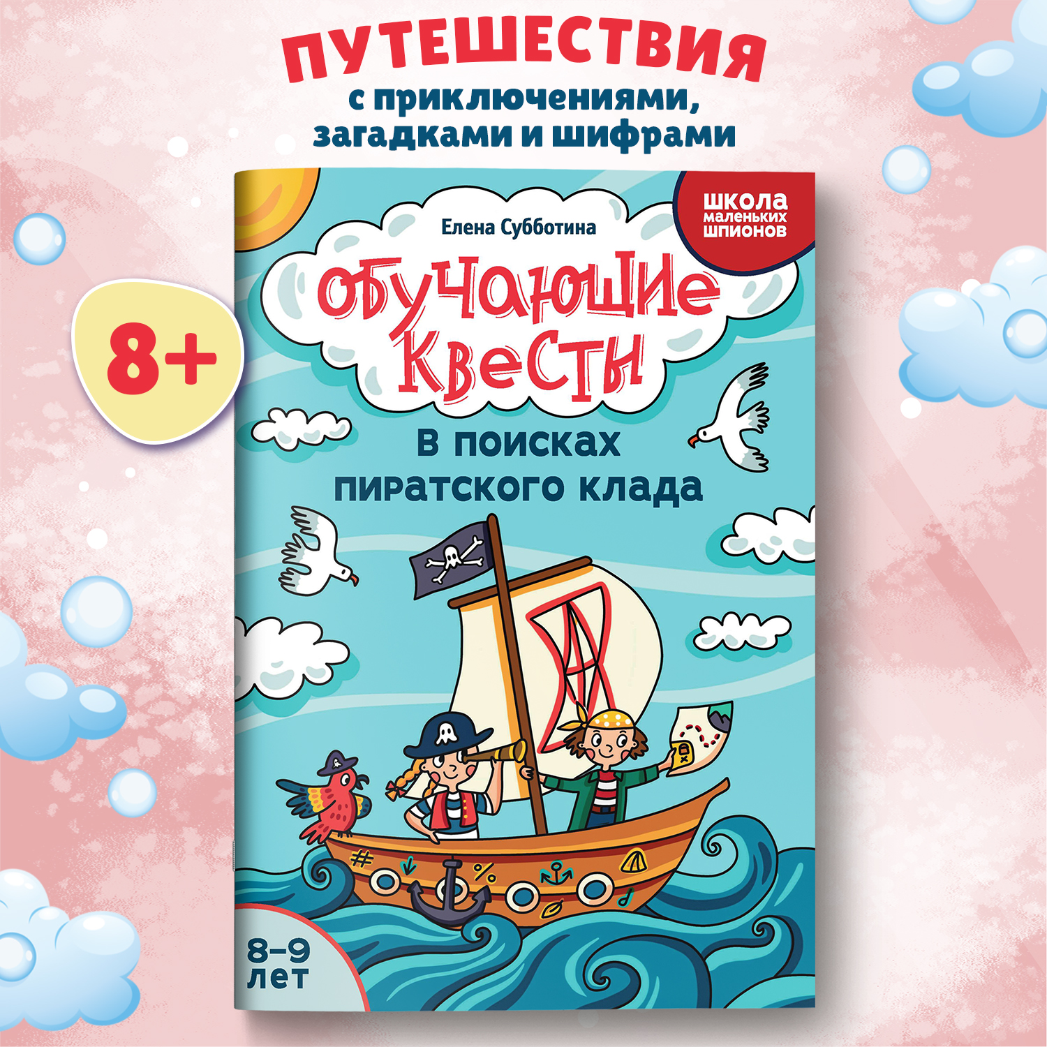 Книга Феникс Обучающие квесты 8 9 лет в поисках пиратского клада - фото 1