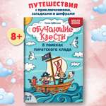 Книга Феникс Обучающие квесты 8 9 лет в поисках пиратского клада