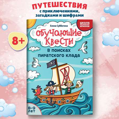 Книга Феникс Обучающие квесты 8 9 лет в поисках пиратского клада