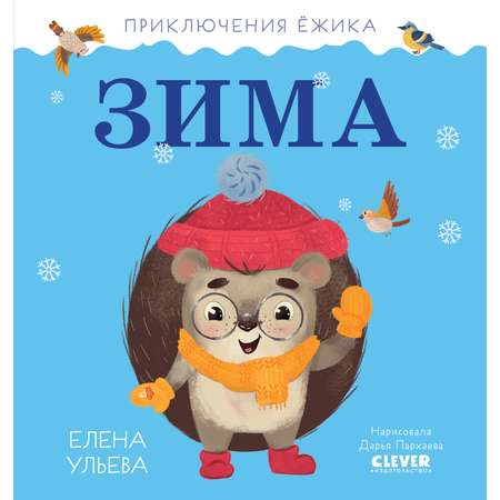 Книга Clever Издательство Приключения Ёжика. Зима