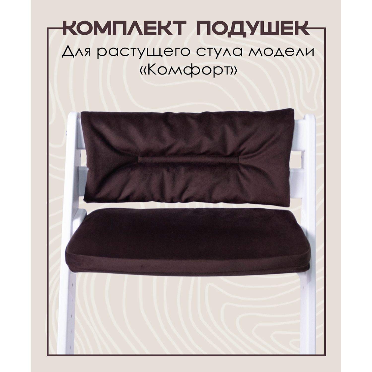 Комплект подушек для стульчика Конёк-Горбунёк Комфорт Шоколад - фото 1