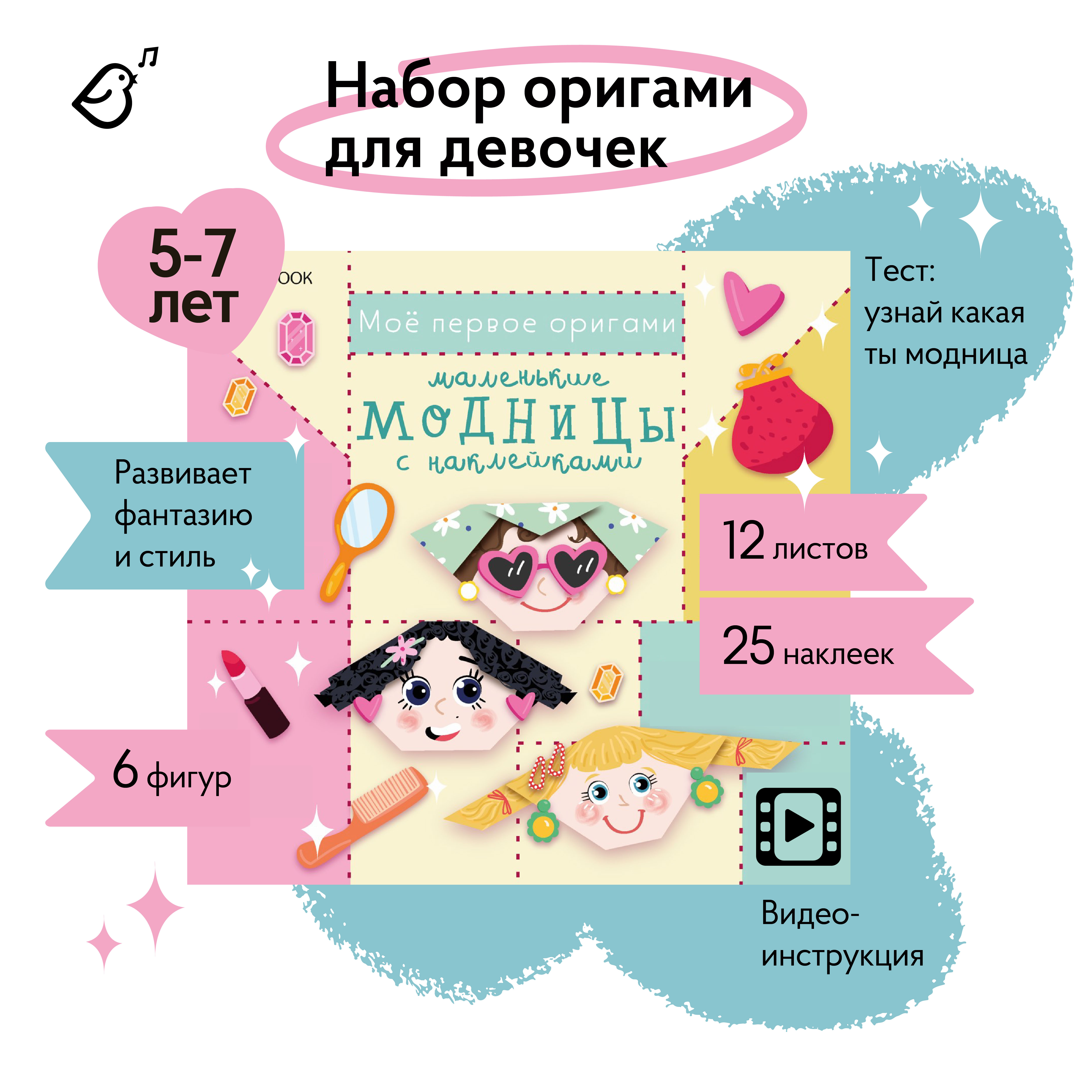 Моё первое оригами VoiceBook Маленькие модницы с наклейками - фото 2