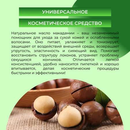 Масло Siberina натуральное «Макадамии» для кожи лица и тела 50 мл