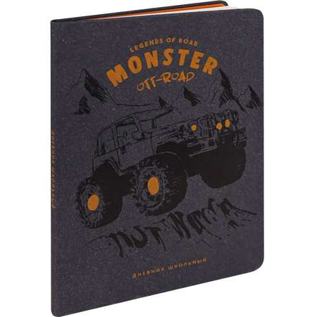 Дневник школьный Prof-Press Monster off-road 48 листов кожзам 1-11 класс