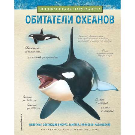 Книга ЭКСМО-ПРЕСС Обитатели океанов