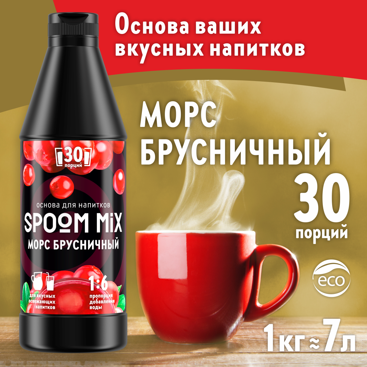 Основа для напитков SPOOM MIX Морс брусничный 1 кг купить по цене 594 ₽ в  интернет-магазине Детский мир