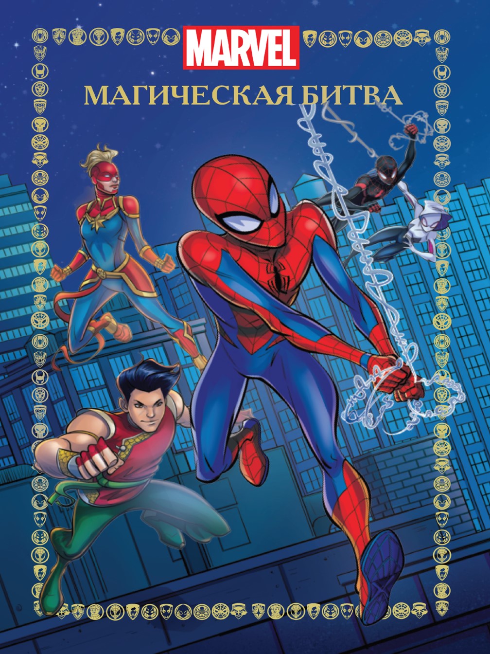 Книга Marvel Магическая битва + Наклейки