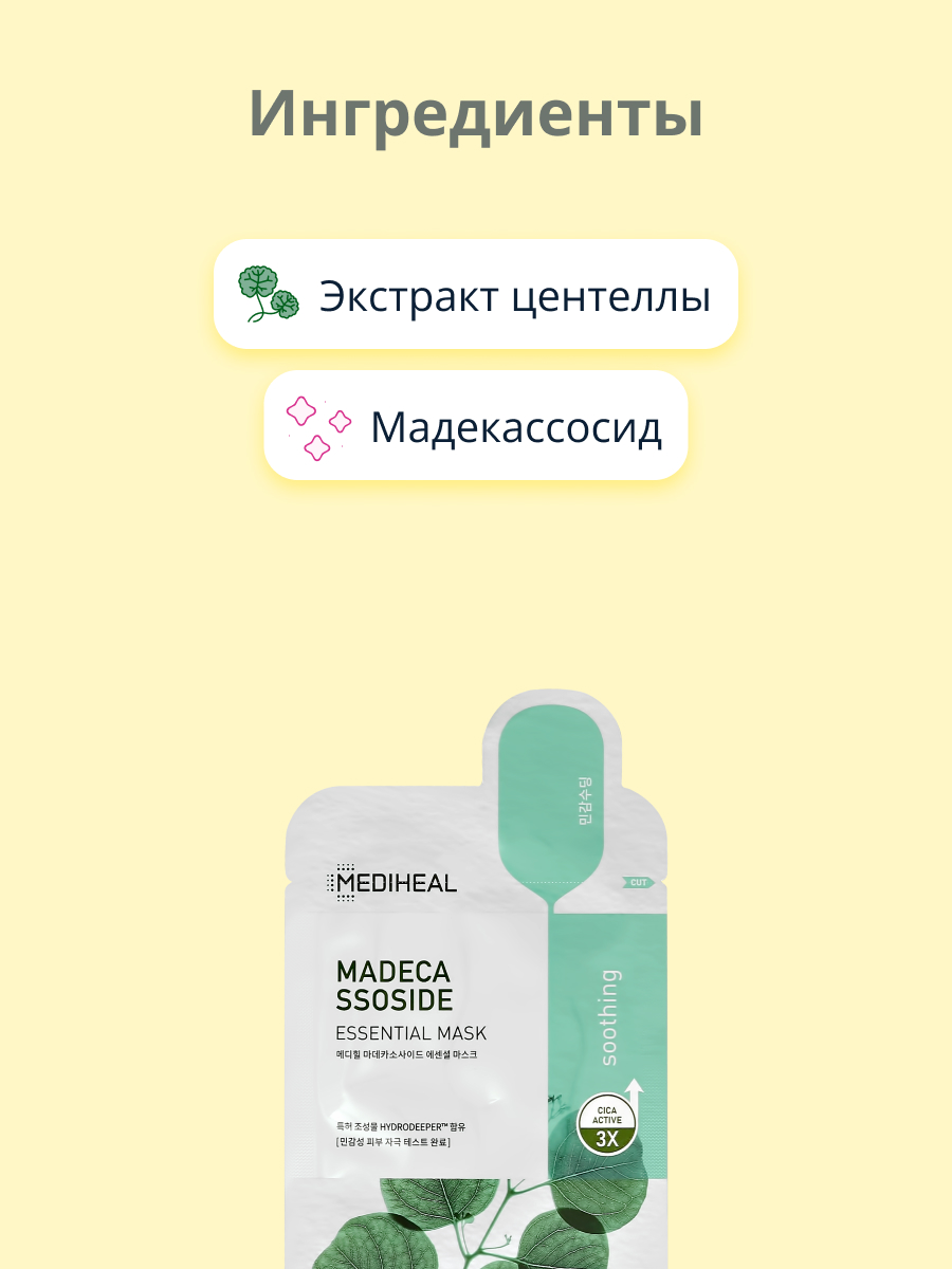 Маска тканевая Mediheal с мадекассосидом успокаивающая 24 мл - фото 2