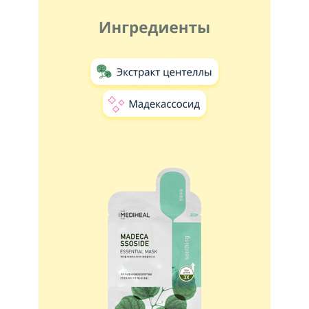 Маска тканевая Mediheal с мадекассосидом успокаивающая 24 мл