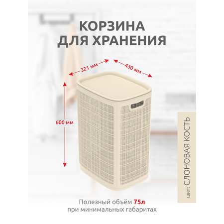 Корзина InHome для белья пластиковая с крышкой 75 л