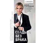 Книга АСТ Свадьба без брака. Как создать лучший в России свадебный бизнес и не развестись самой