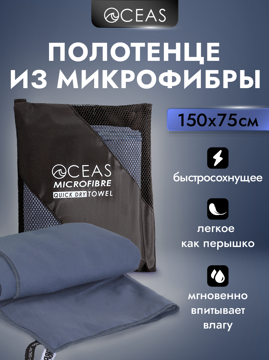 Полотенце спортивное OCEAS из микрофибры для фитнеса, цвет темно-серый 150х75 см - фото 1