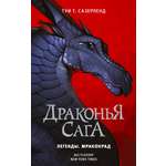 Книга АСТ Драконья сага. Легенды. Мракокрад