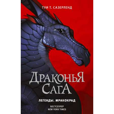 Книга АСТ Драконья сага. Легенды. Мракокрад