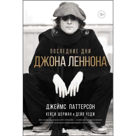 Книга БОМБОРА Последние дни Джона Леннона