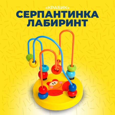 Развивающая игрушка Sima-Land Серпантинка лабиринт Крабик