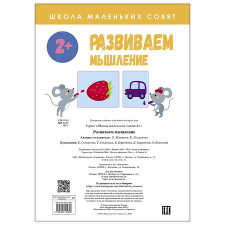 Книга СТРЕКОЗА Школа маленьких совят 2 Развиваем мышление