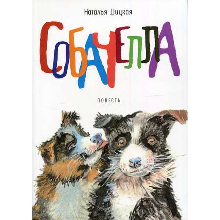 Книга Время Собачелла. Повесть