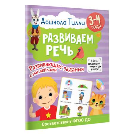 Книга 3-4 года Дошкола Тилли Развиваем речь Развивающие задания с наклейками