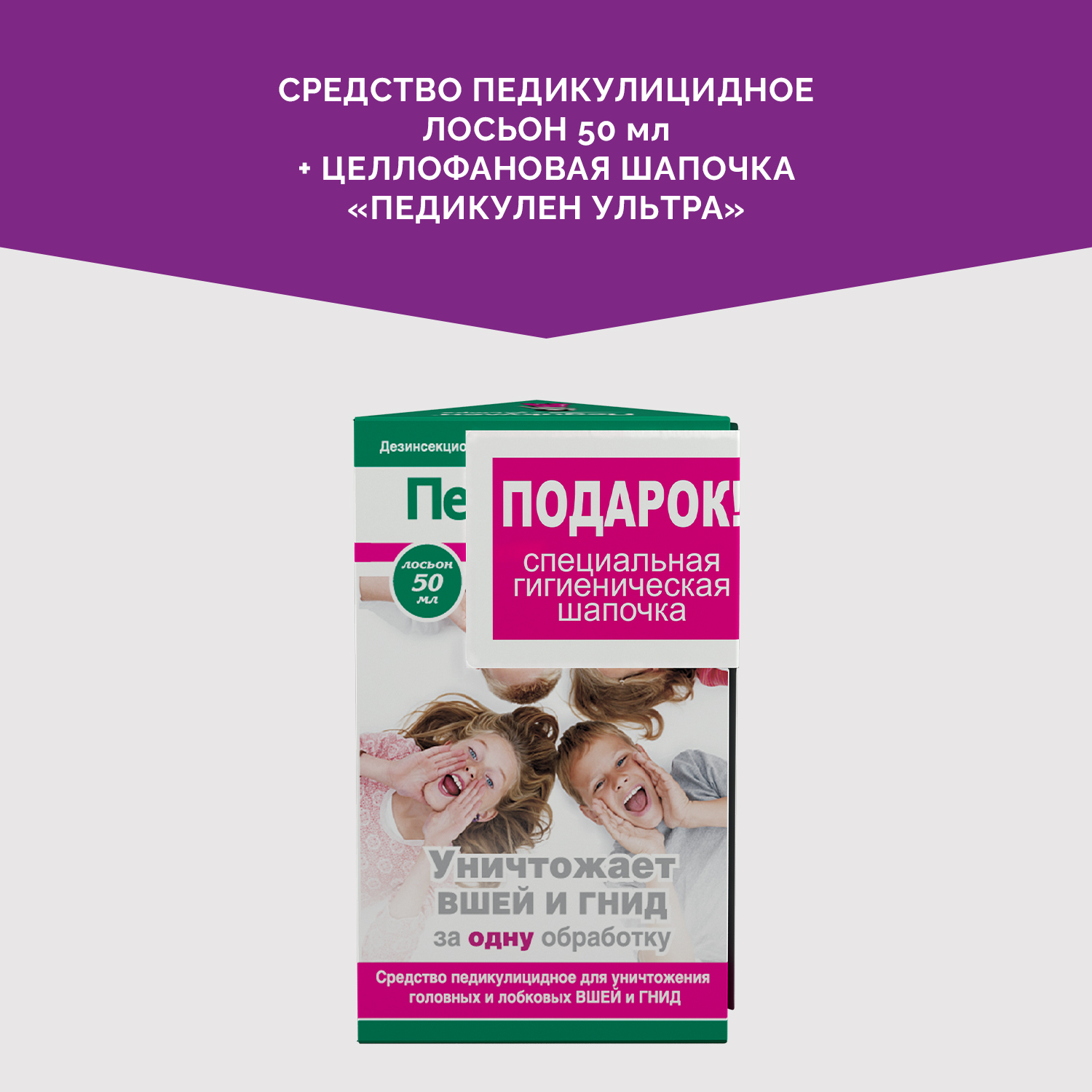 Лосьон от вшей и гнид Педикулен Ультра 50 мл. целлофановая шапочка в  подарок купить по цене 324 ₽ в интернет-магазине Детский мир