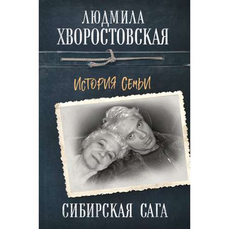 Книга ЭКСМО-ПРЕСС Сибирская сага История семьи