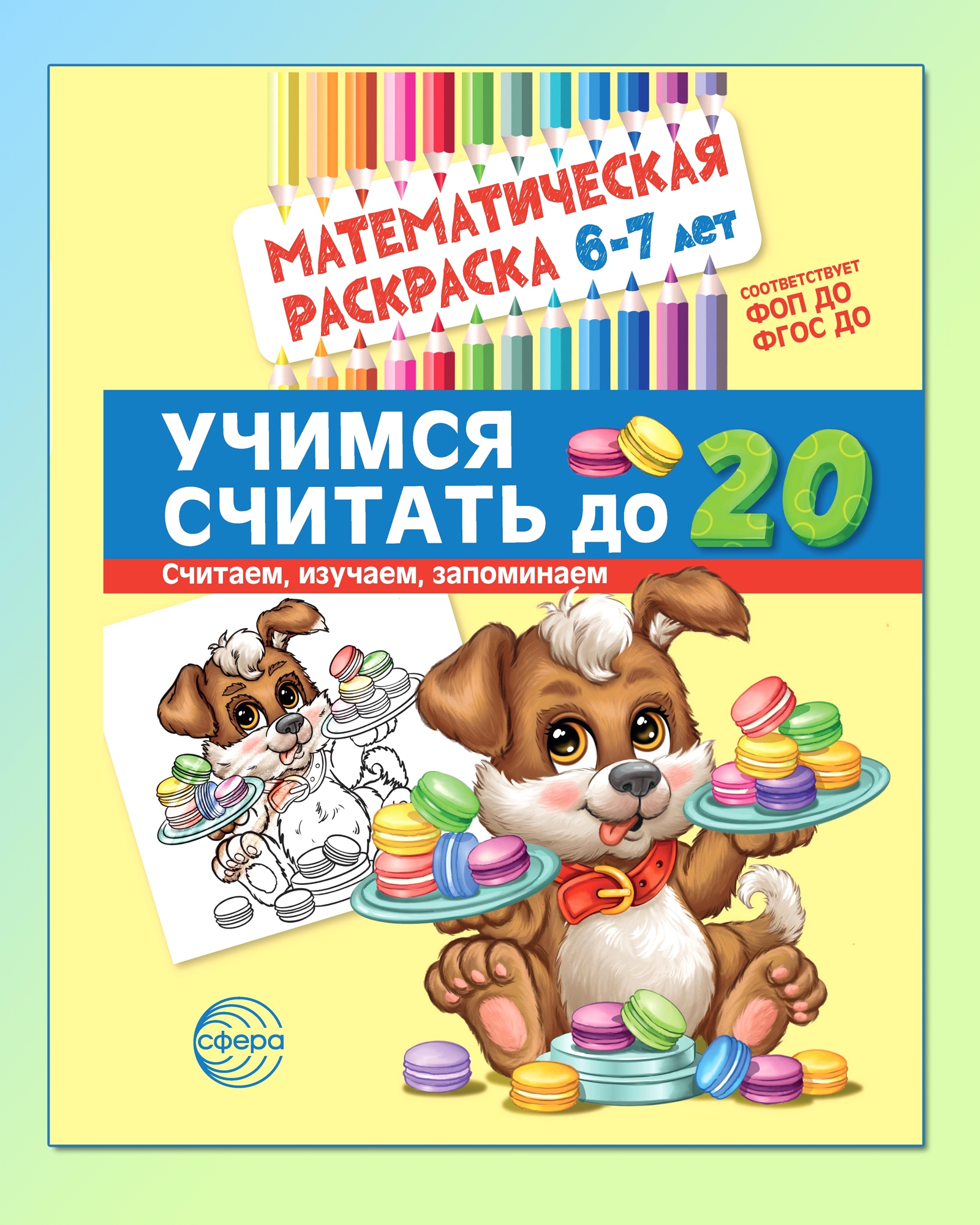 Книги ТЦ Сфера Математическая раскраска 6-7 лет. Черно-белая. Учимся  считать до 20 купить по цене 180 ₽ в интернет-магазине Детский мир