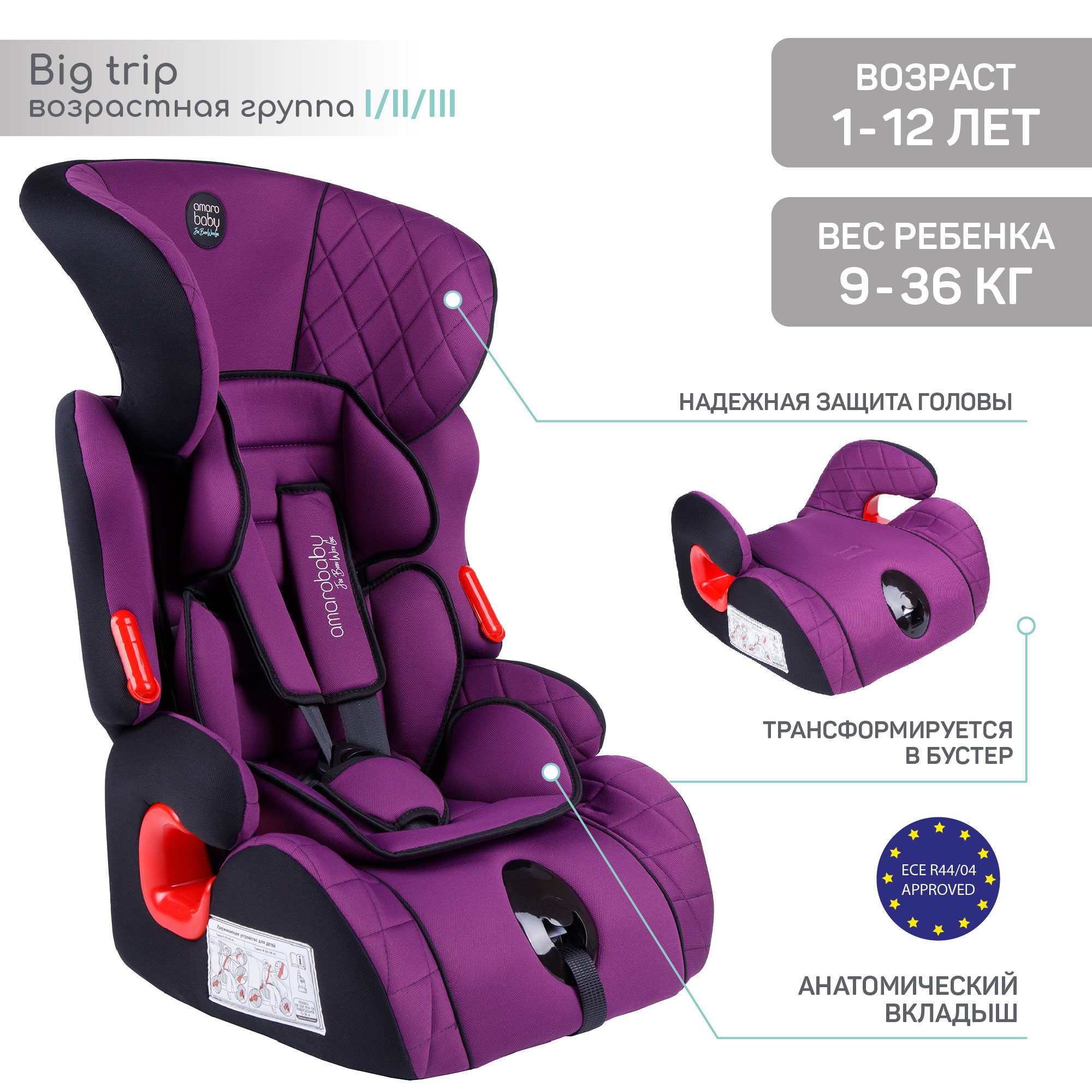 Автокресло Amarobaby Big trip I/II/III Фиолетовый купить по цене 5629 ₽ в  интернет-магазине Детский мир