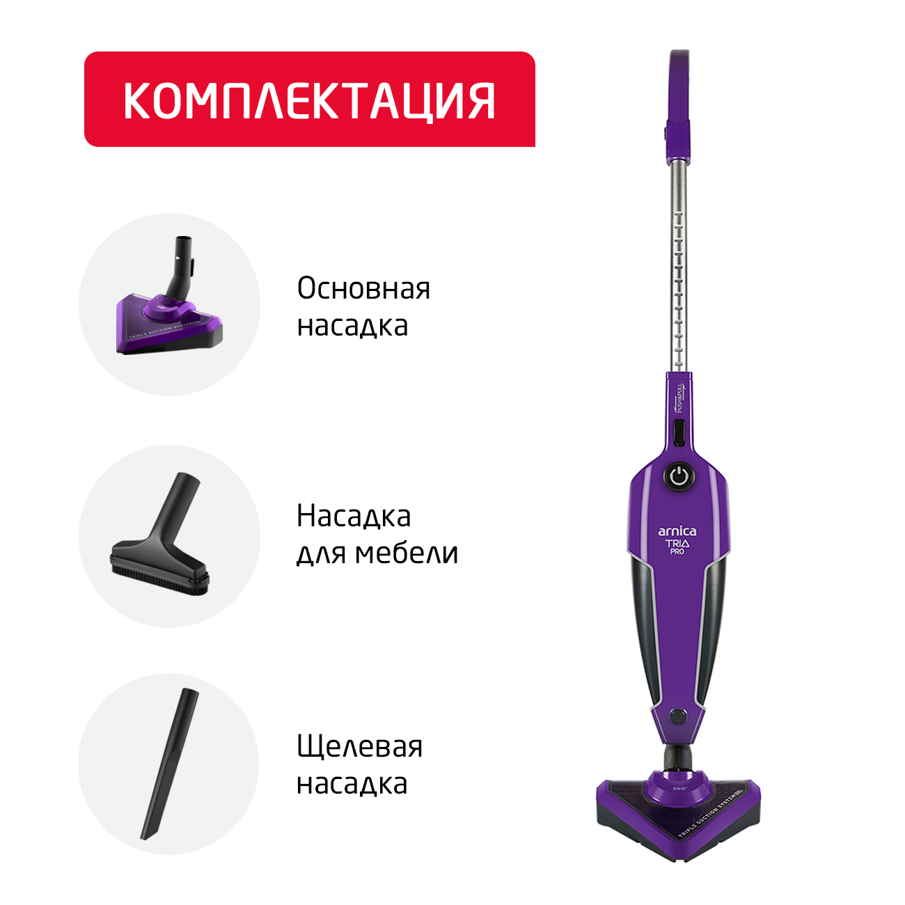 Вертикальный пылесос ARNICA TRIA Pro фиолетовый - фото 2