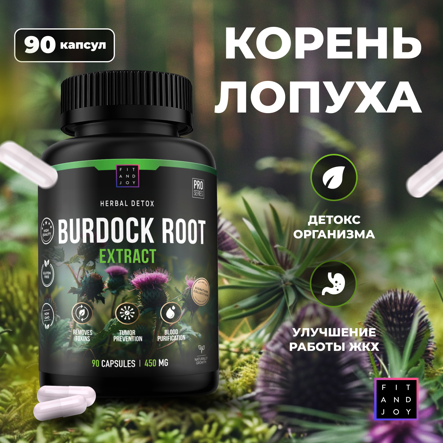 Корень Лопуха сушеный FIT AND JOY Экстракт в капсулах 90 капсул - фото 1