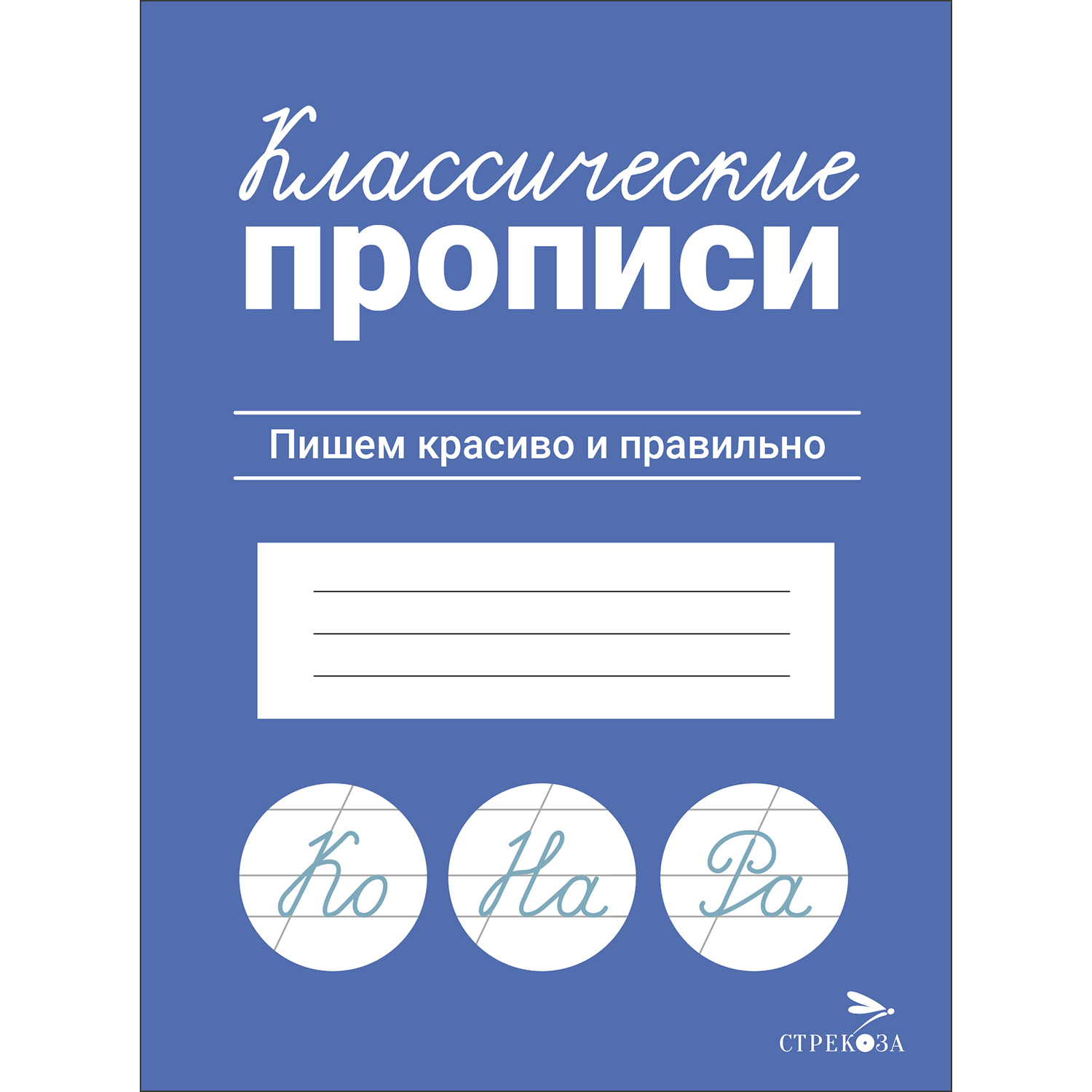 Рабочая тетрадь Классические прописи Пишем красиво и правильно - фото 1