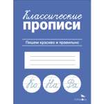 Рабочая тетрадь Классические прописи Пишем красиво и правильно