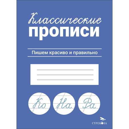 Рабочая тетрадь Классические прописи Пишем красиво и правильно