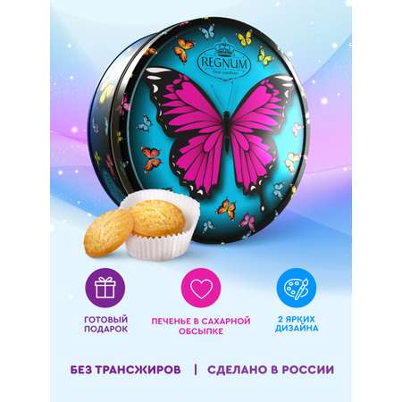Печенье с сахарной обсыпкой Сладкая сказка REGNUM Бабочки 150г
