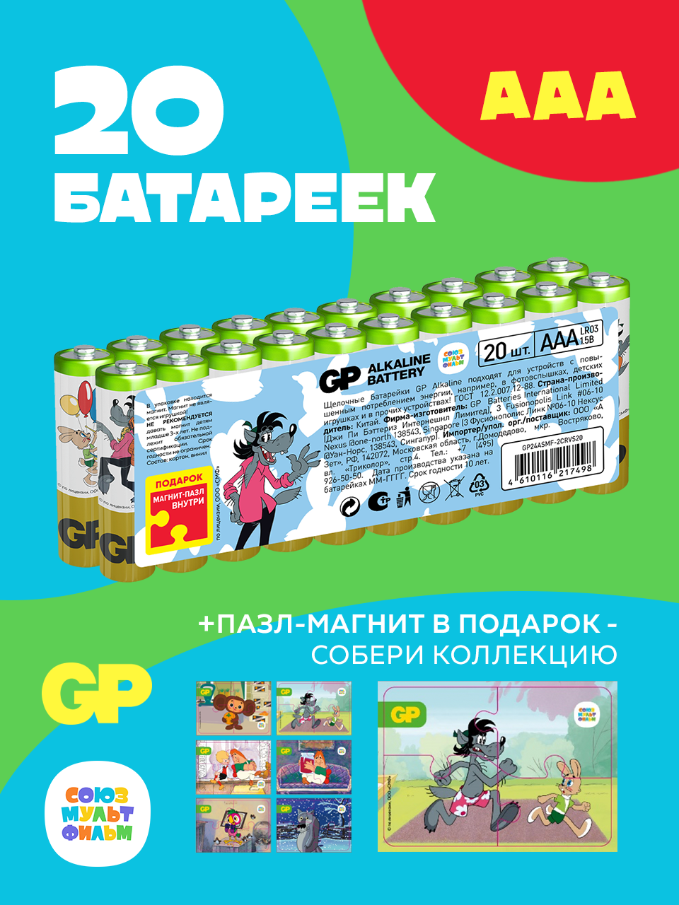 Батарейки алкалиновые GP Super Alkaline 24А ААA - 20 шт. ограниченной серии СОЮЗМУЛЬТФИЛЬМ - фото 4