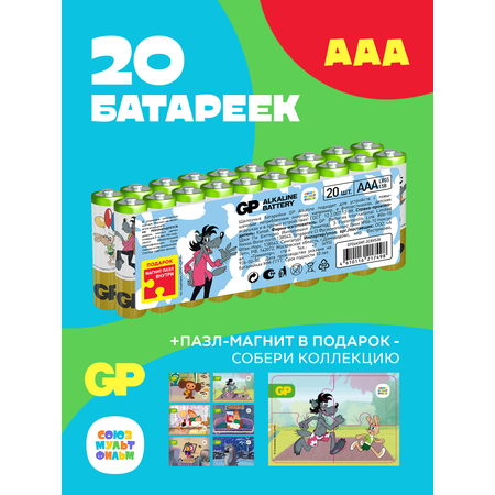 Батарейки алкалиновые GP Super Alkaline 24А ААA - 20 шт. ограниченной серии СОЮЗМУЛЬТФИЛЬМ