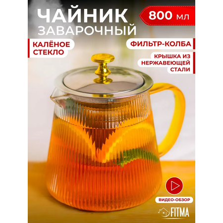 Чайник заварочный Multistore Чайник заварочный стеклянный 800 мл. Размер 16см на 16 см