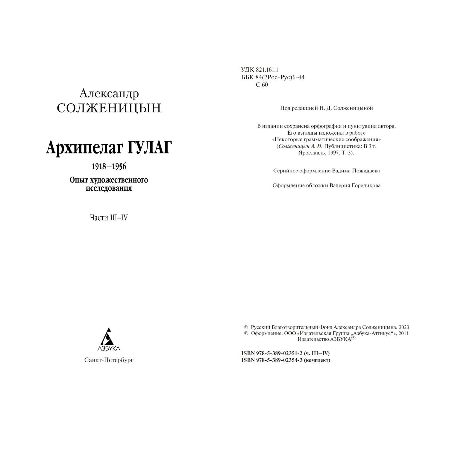 Книга Архипелаг ГУЛАГ в 3х книгах комплект Азбука классика Солженицын - фото 8